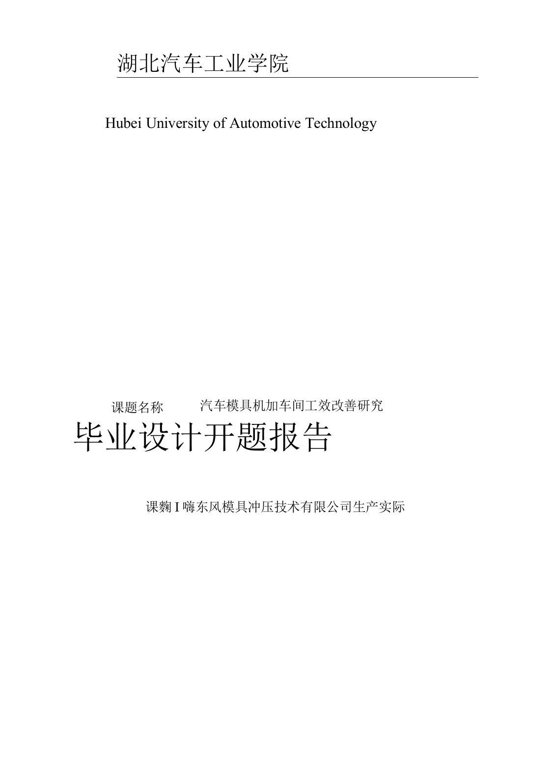 工业工程毕业设计开题报告汽车模具机加车间工效改善研究