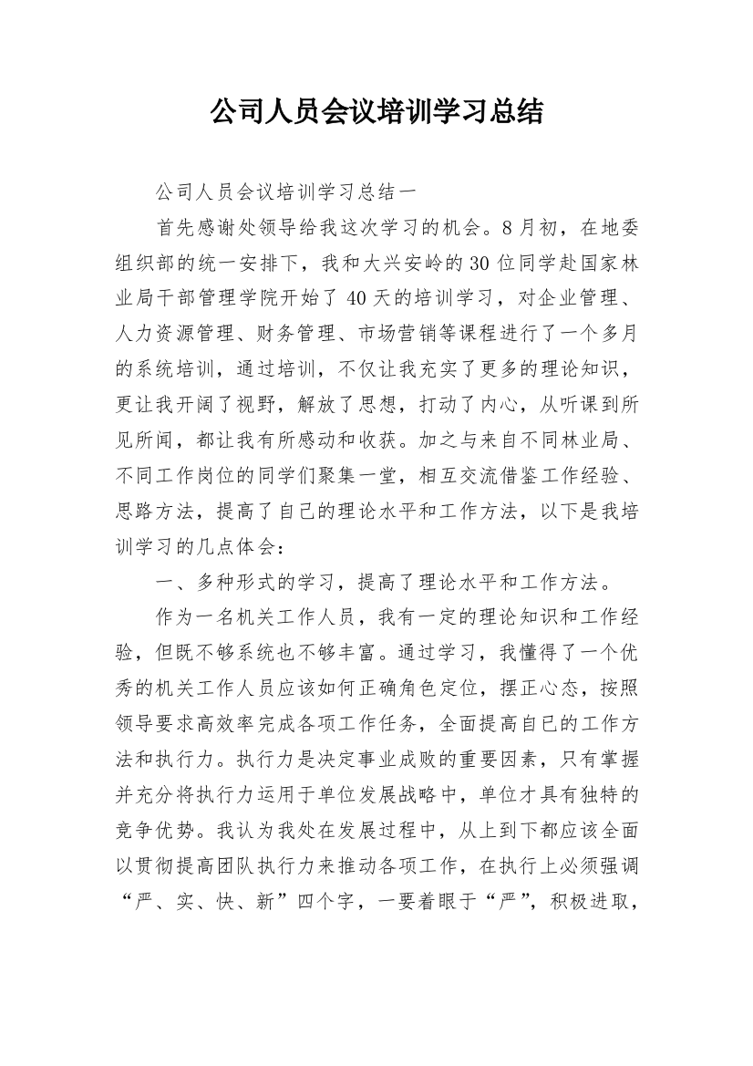 公司人员会议培训学习总结