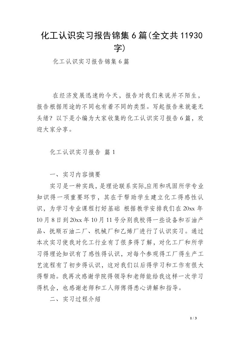 化工认识实习报告锦集6篇(全文共11930字)