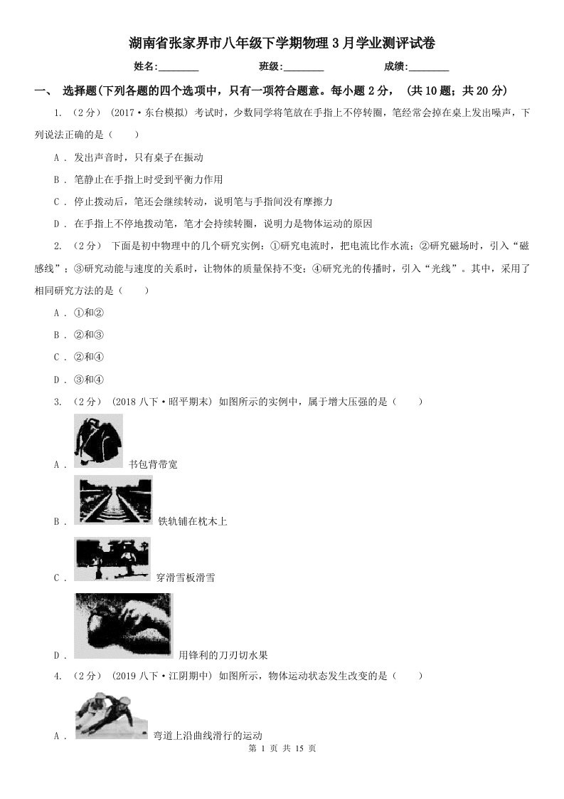 湖南省张家界市八年级下学期物理3月学业测评试卷