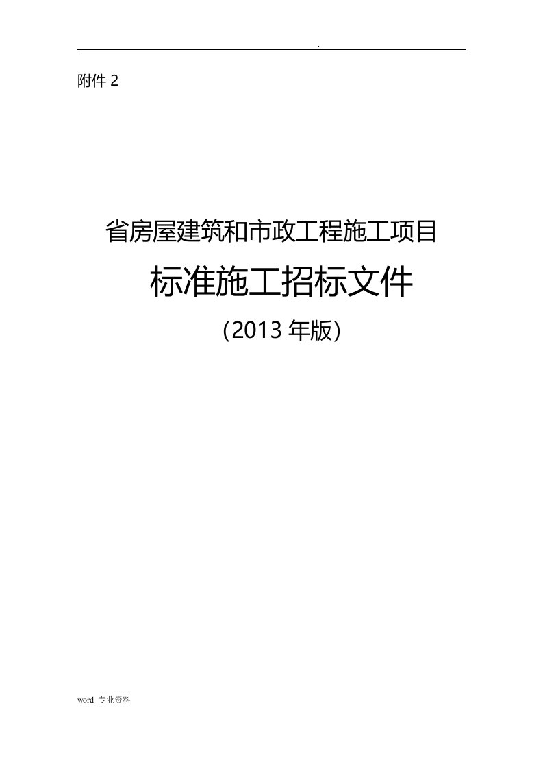 贵州省房屋建筑和市政工程建筑施工项目标准建筑施工招标文件(标准文本)