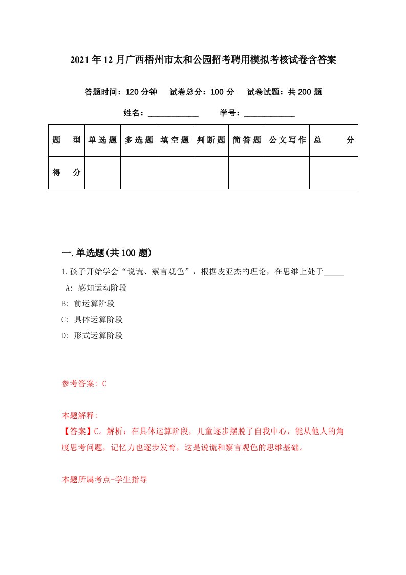 2021年12月广西梧州市太和公园招考聘用模拟考核试卷含答案0