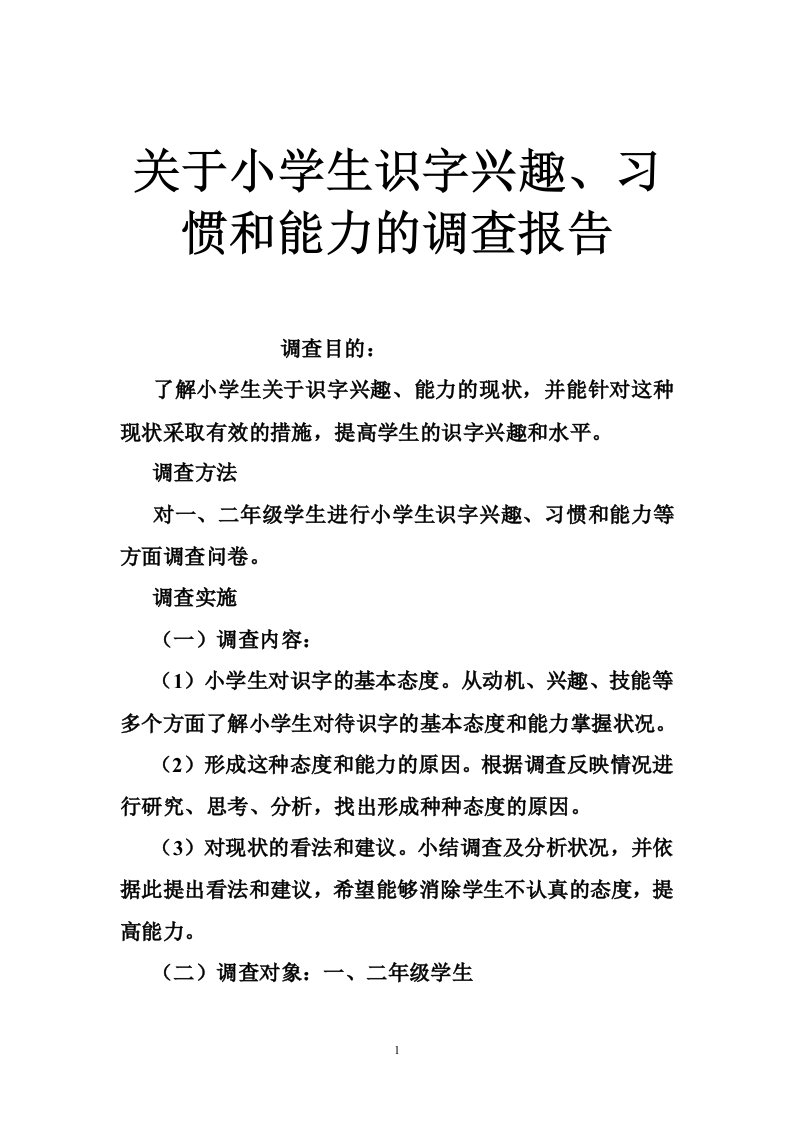 关于小学生识字兴趣、习惯和能力的调查报告