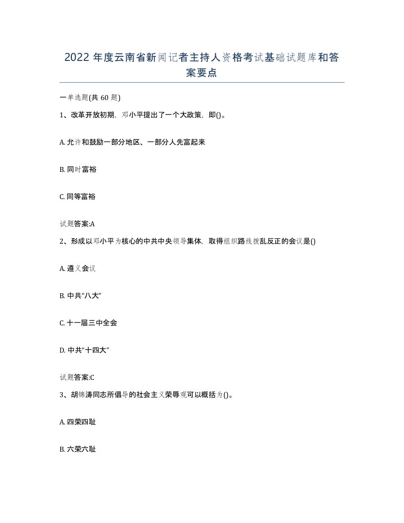 2022年度云南省新闻记者主持人资格考试基础试题库和答案要点