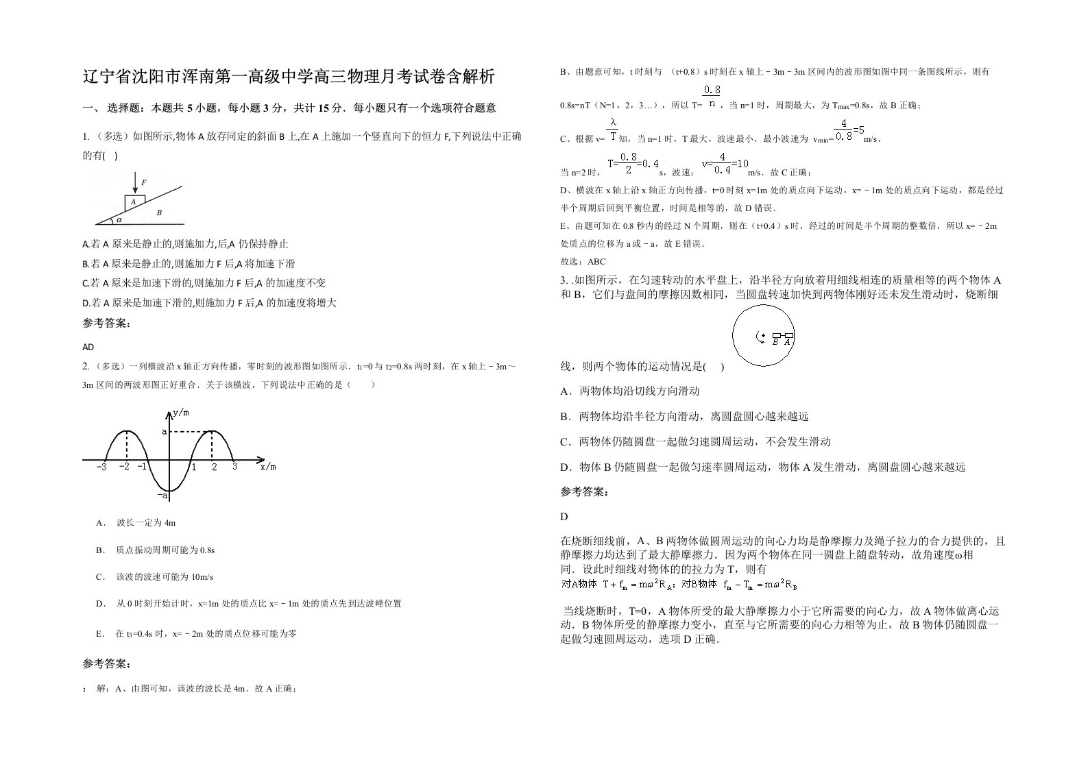 辽宁省沈阳市浑南第一高级中学高三物理月考试卷含解析