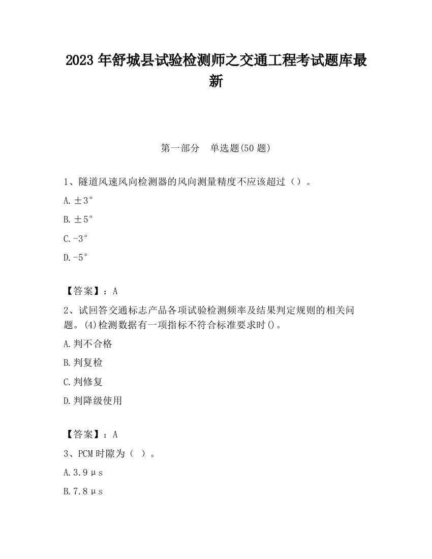 2023年舒城县试验检测师之交通工程考试题库最新