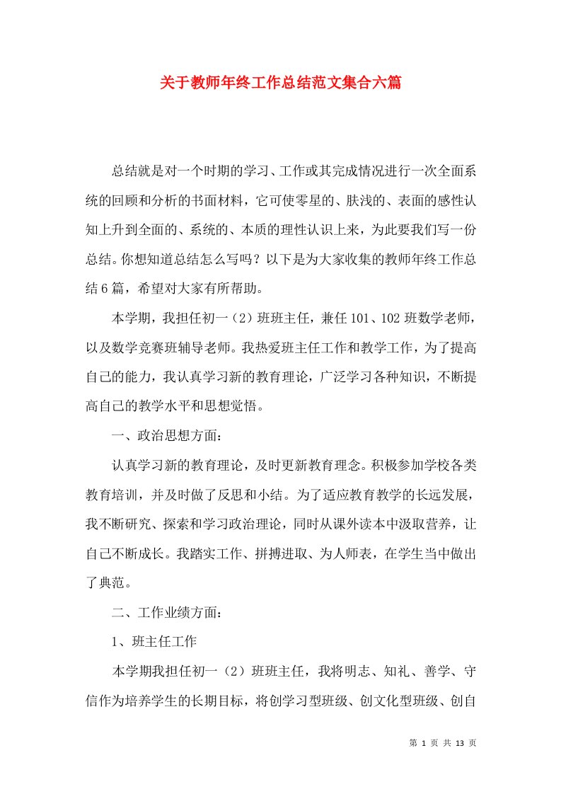 关于教师年终工作总结范文集合六篇