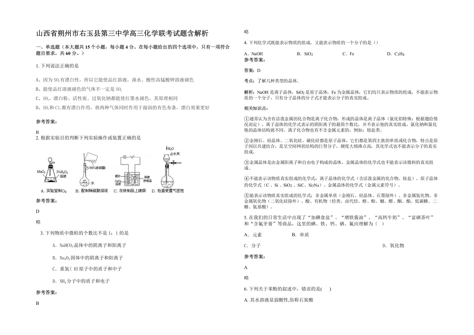 山西省朔州市右玉县第三中学高三化学联考试题含解析