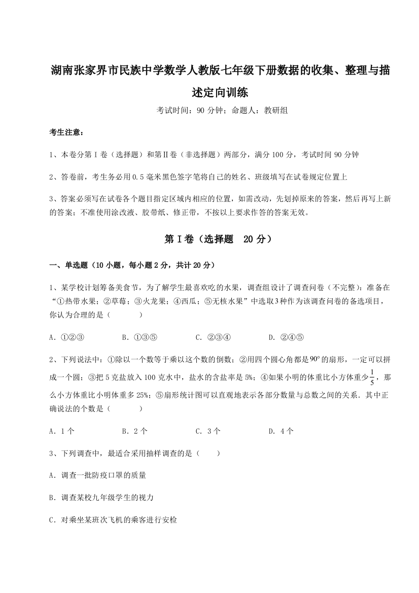 小卷练透湖南张家界市民族中学数学人教版七年级下册数据的收集、整理与描述定向训练练习题（解析版）