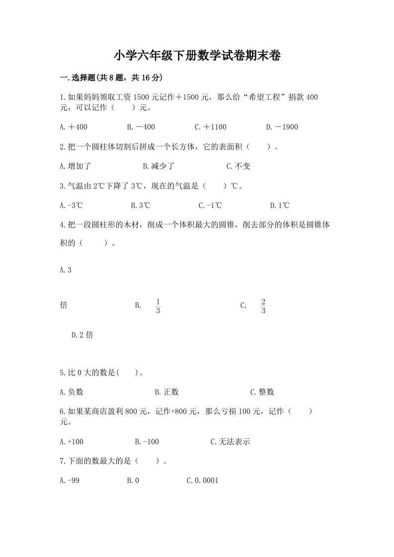 小学六年级下册数学试卷期末卷附参考答案（满分必刷）