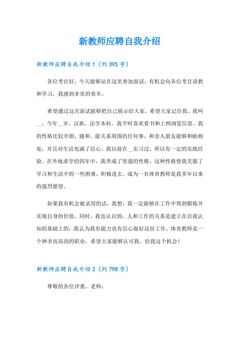 新教师应聘自我介绍