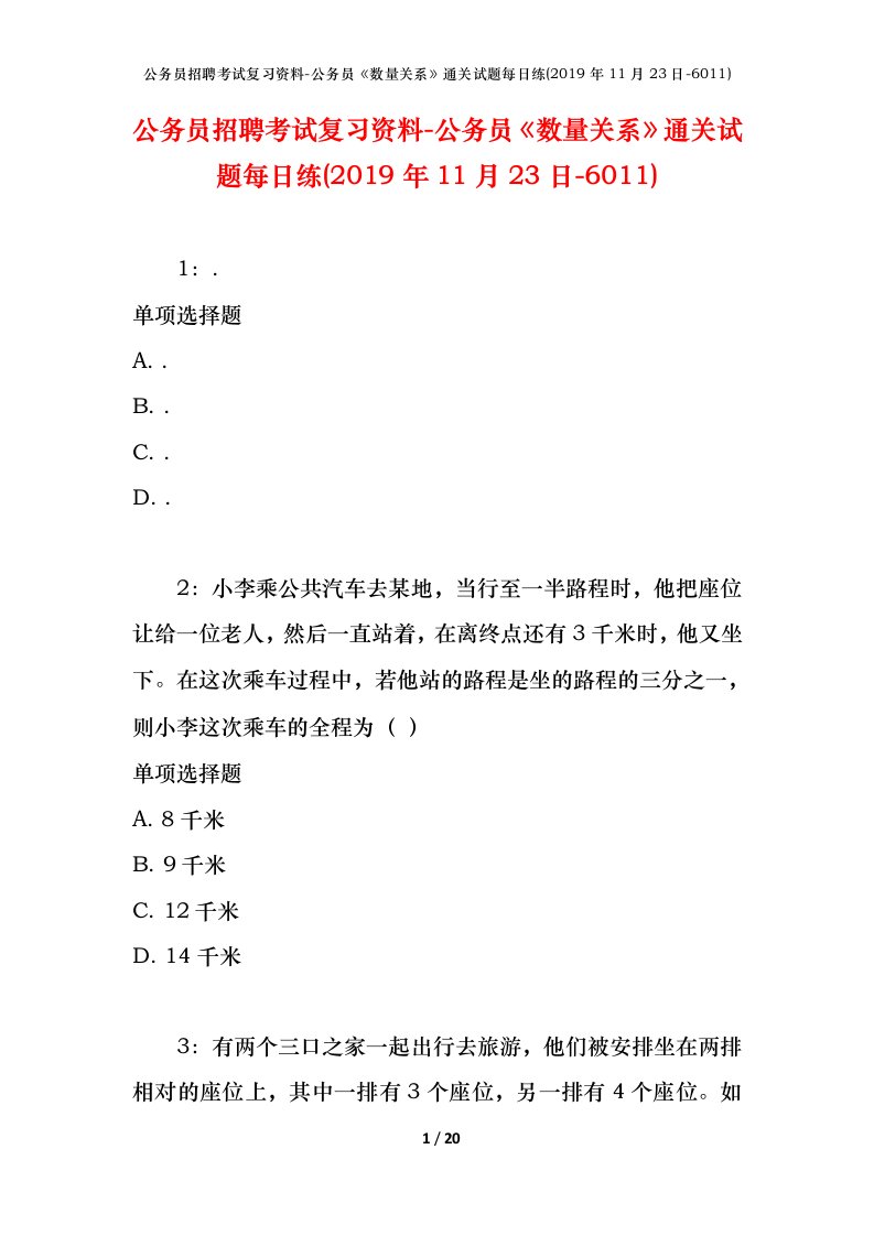 公务员招聘考试复习资料-公务员数量关系通关试题每日练2019年11月23日-6011