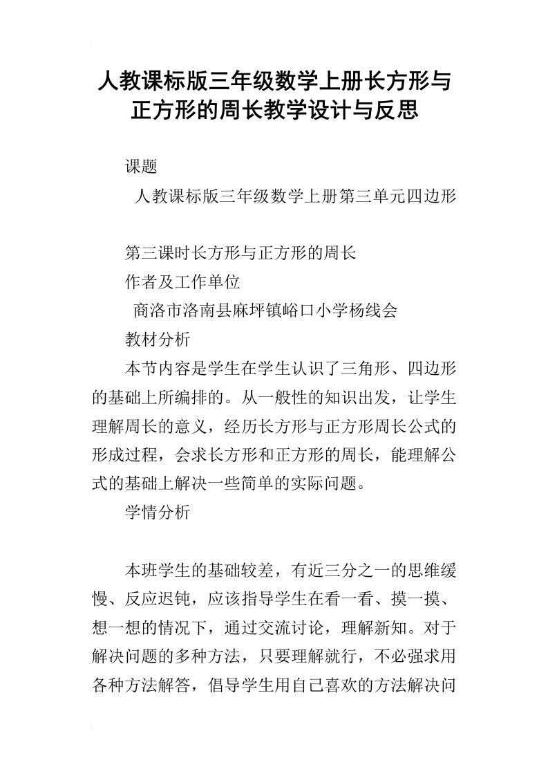 人教课标版三年级数学上册长方形与正方形的周长教学设计与反思