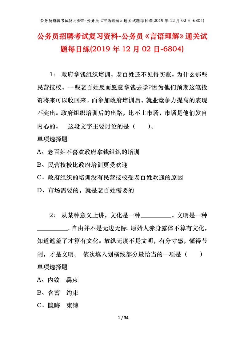 公务员招聘考试复习资料-公务员言语理解通关试题每日练2019年12月02日-6804