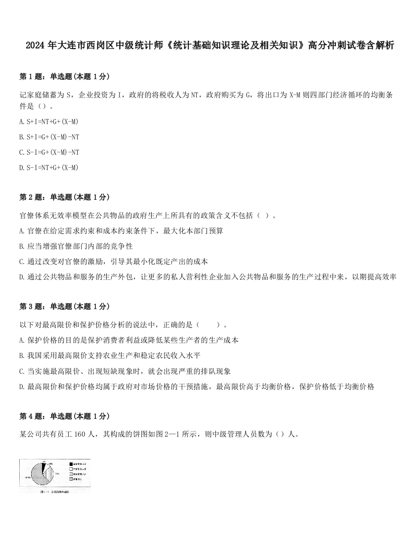 2024年大连市西岗区中级统计师《统计基础知识理论及相关知识》高分冲刺试卷含解析