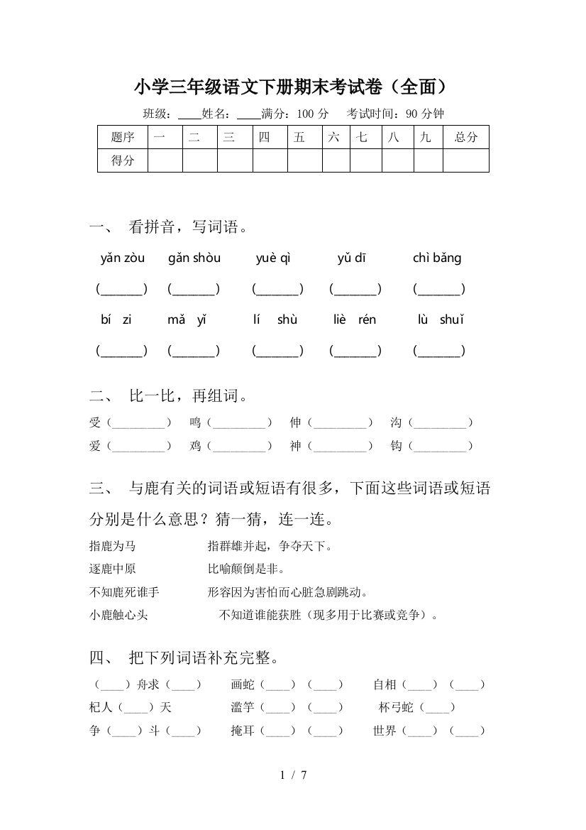 小学三年级语文下册期末考试卷(全面)