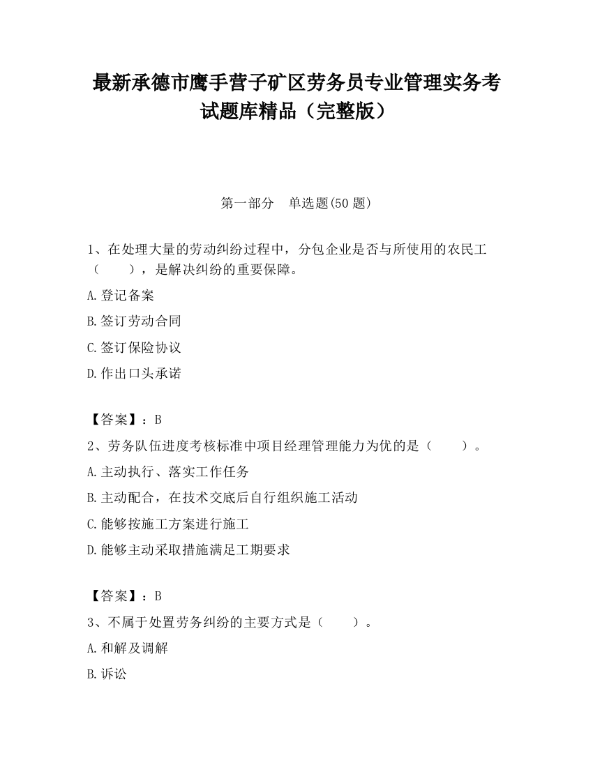 最新承德市鹰手营子矿区劳务员专业管理实务考试题库精品（完整版）