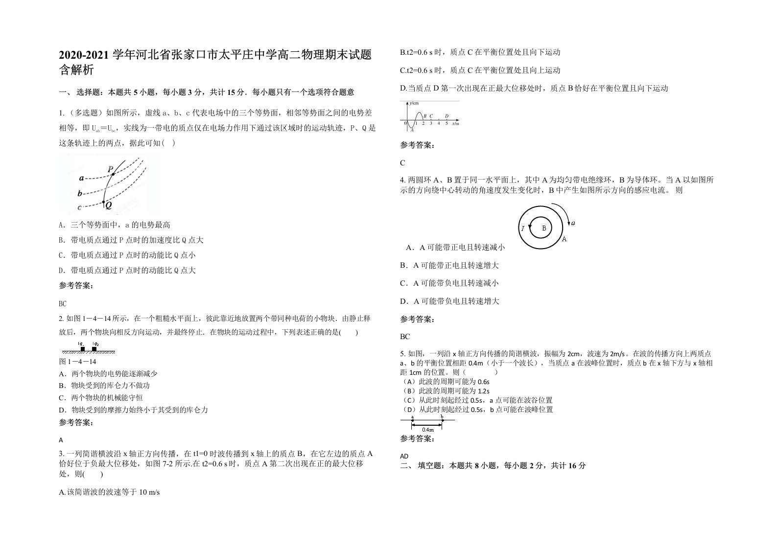 2020-2021学年河北省张家口市太平庄中学高二物理期末试题含解析