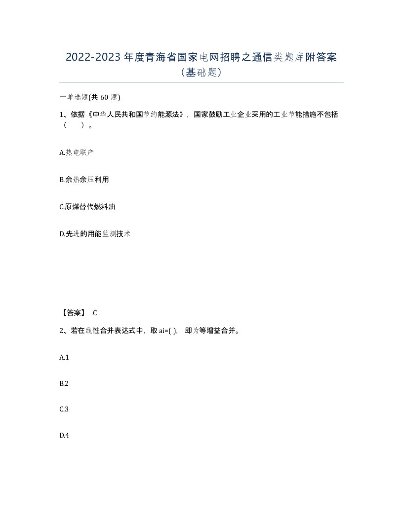 2022-2023年度青海省国家电网招聘之通信类题库附答案基础题