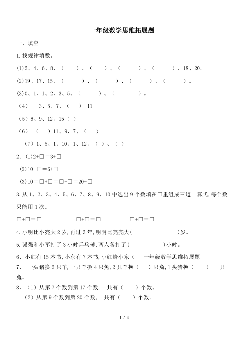 一年级数学思维拓展题