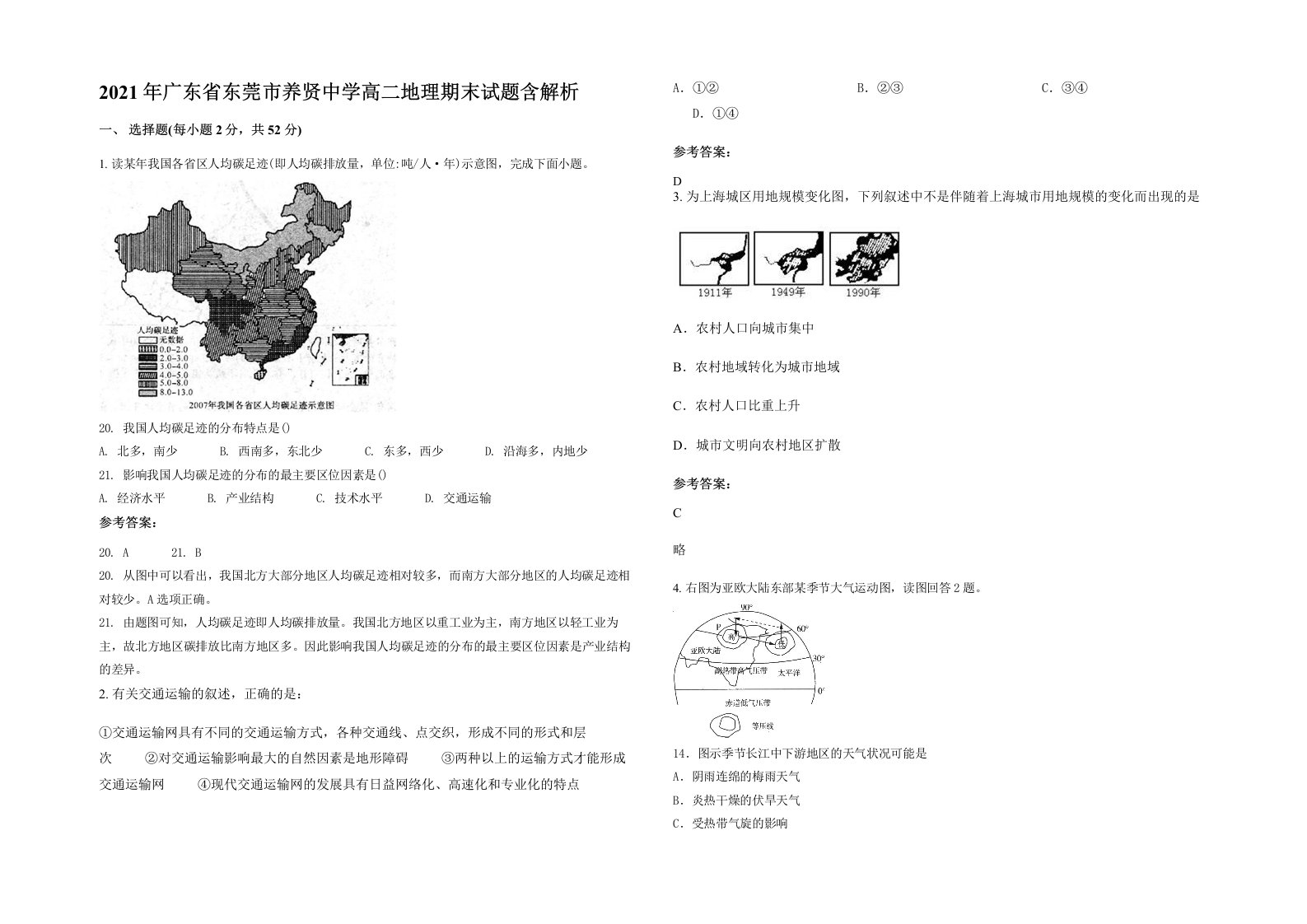 2021年广东省东莞市养贤中学高二地理期末试题含解析