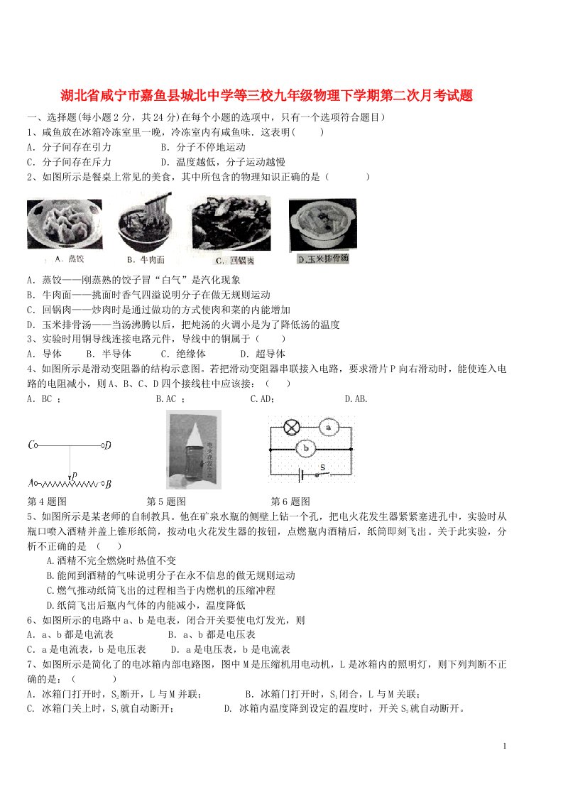 湖北省咸宁市嘉鱼县城北中学等三校九级物理下学期第二次月考试题（无答案）