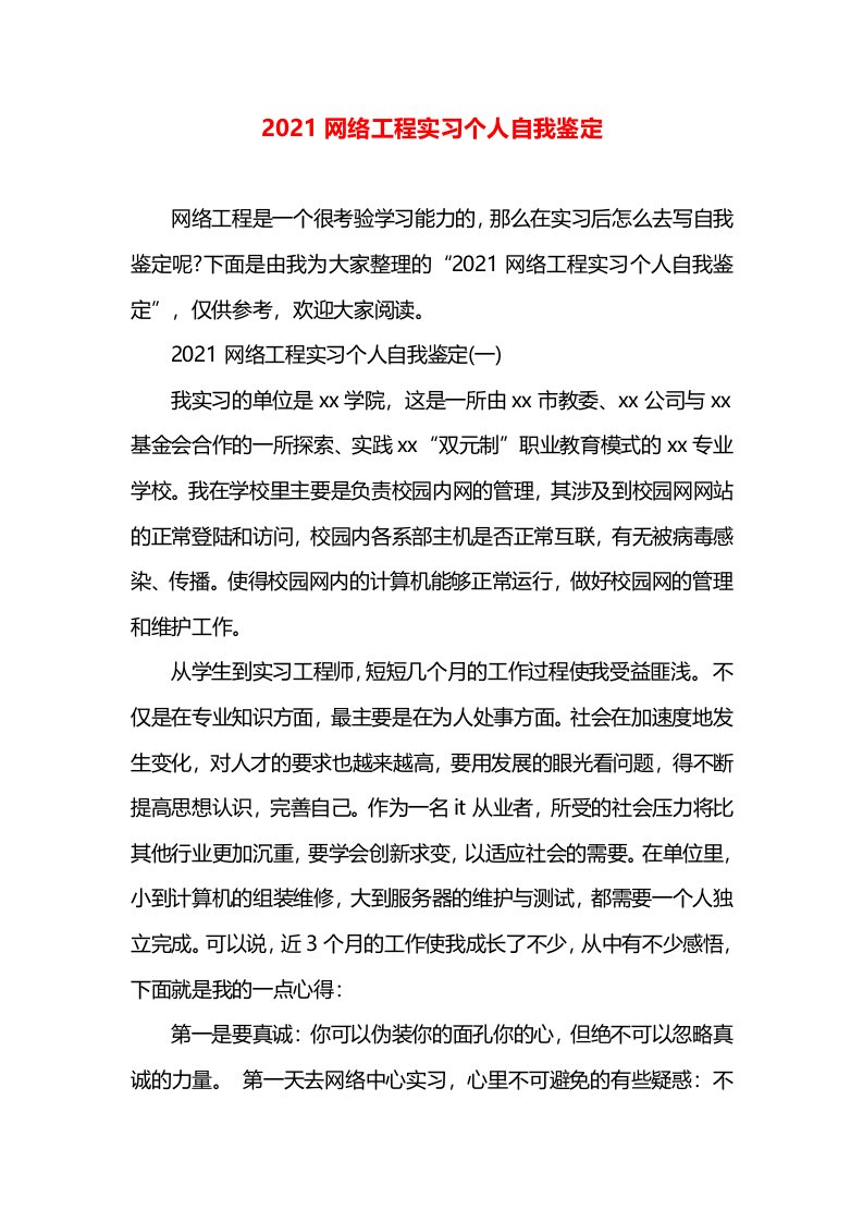 2021网络工程实习个人自我鉴定