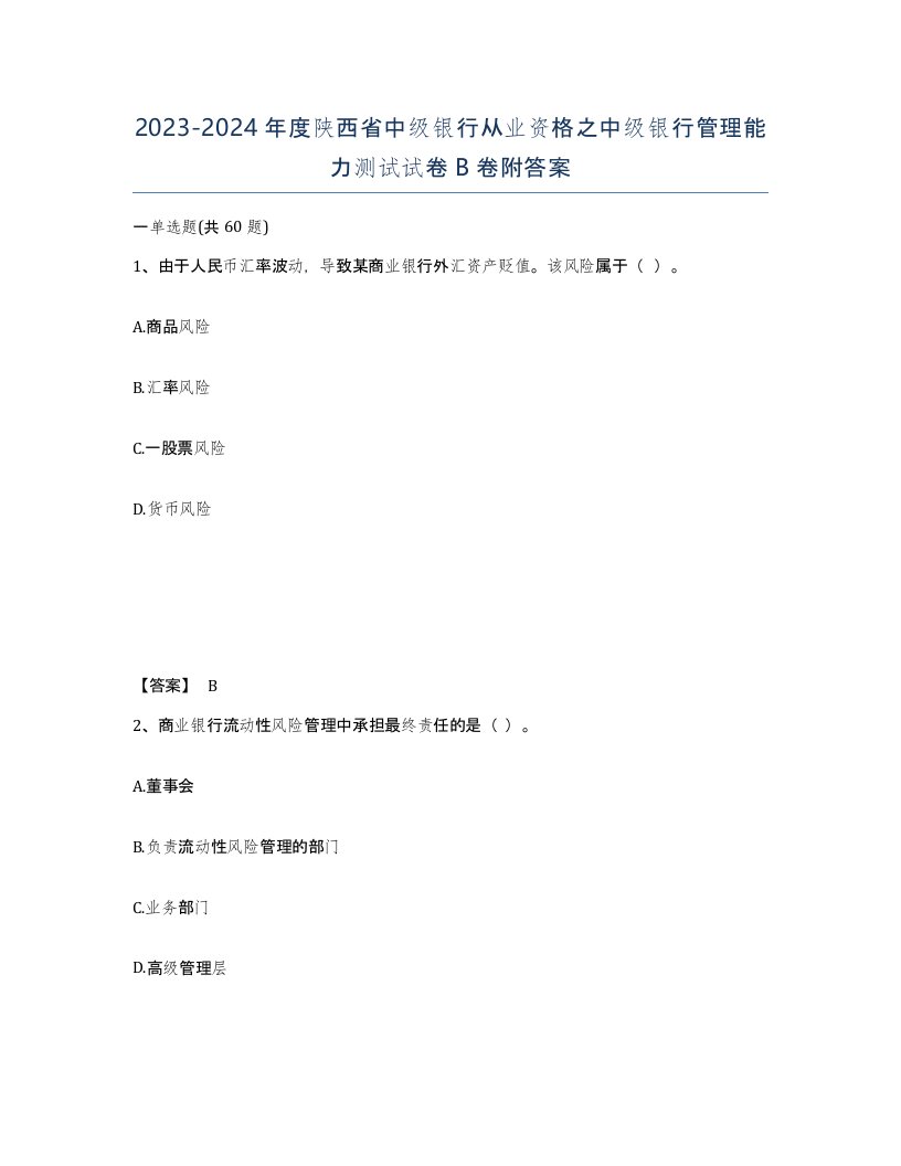 2023-2024年度陕西省中级银行从业资格之中级银行管理能力测试试卷B卷附答案