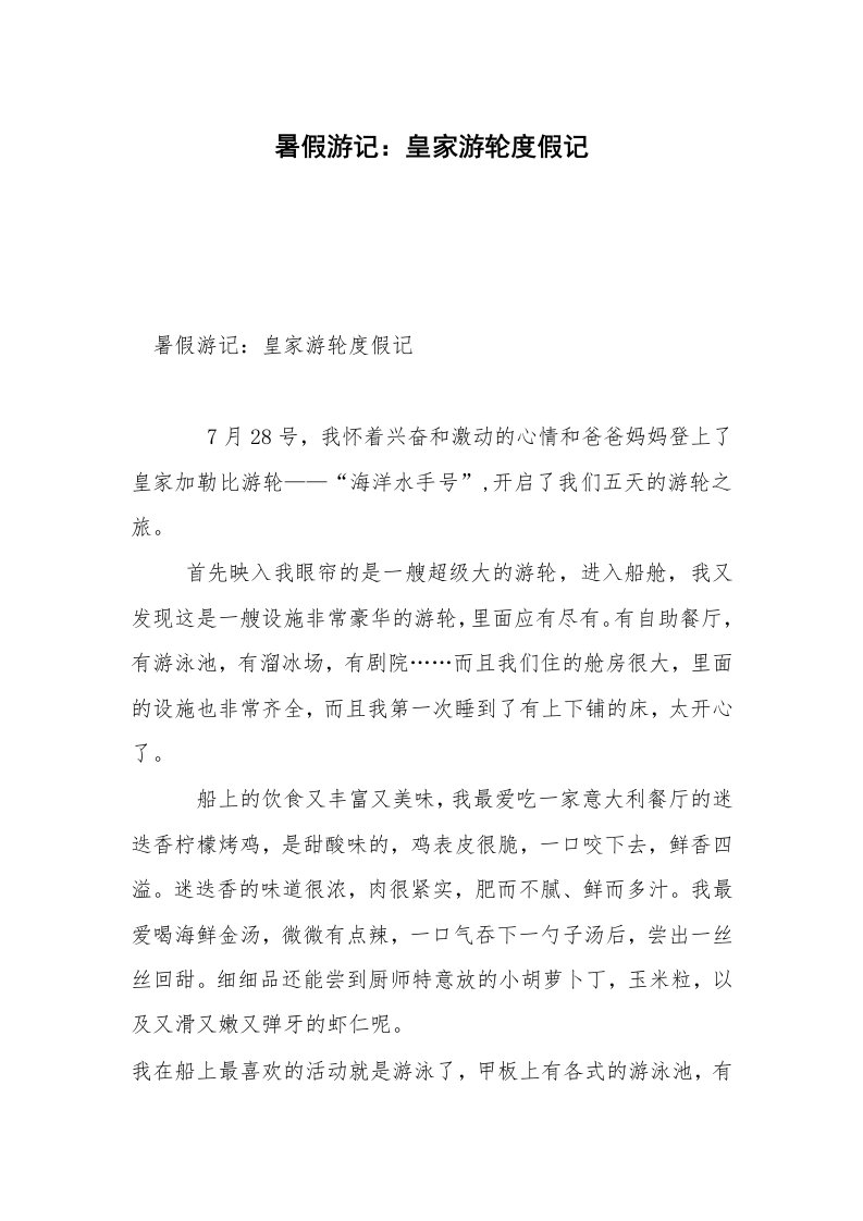 暑假游记：皇家游轮度假记