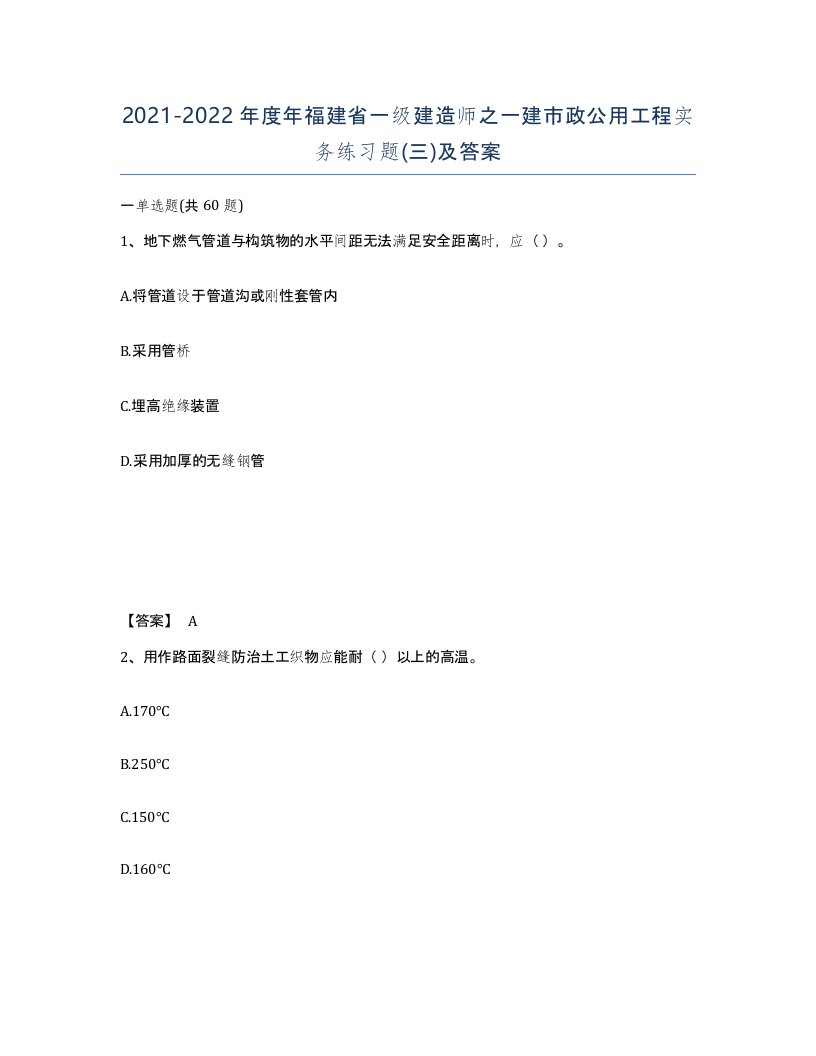 2021-2022年度年福建省一级建造师之一建市政公用工程实务练习题三及答案