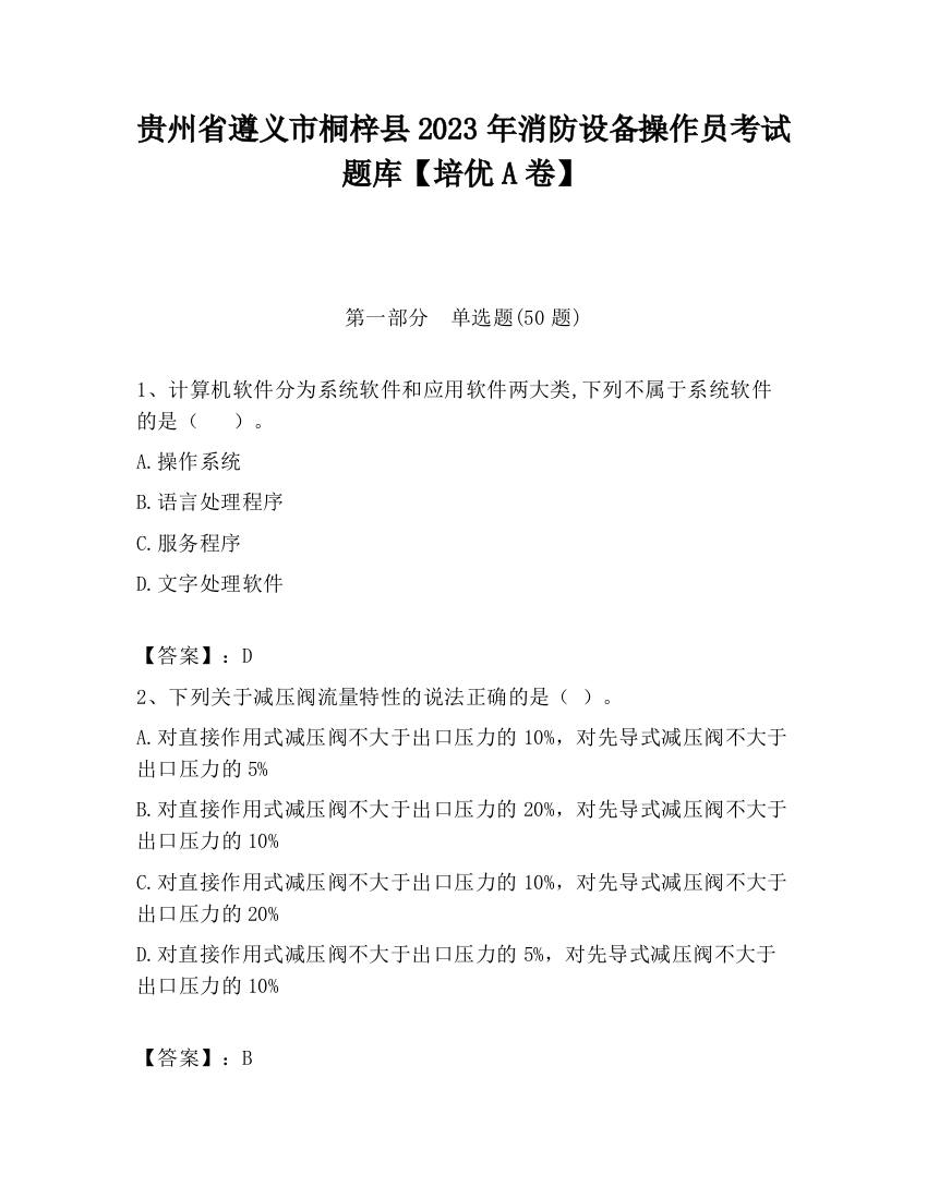 贵州省遵义市桐梓县2023年消防设备操作员考试题库【培优A卷】