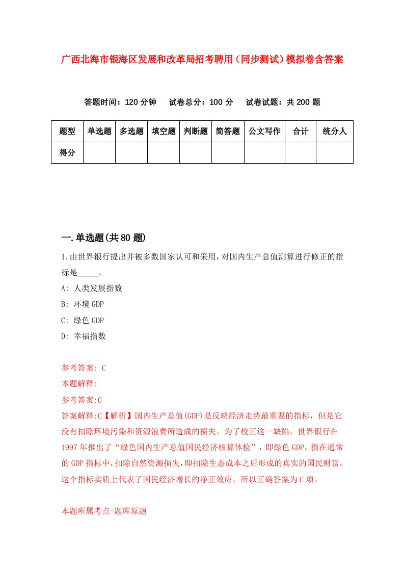 广西北海市银海区发展和改革局招考聘用同步测试模拟卷含答案7