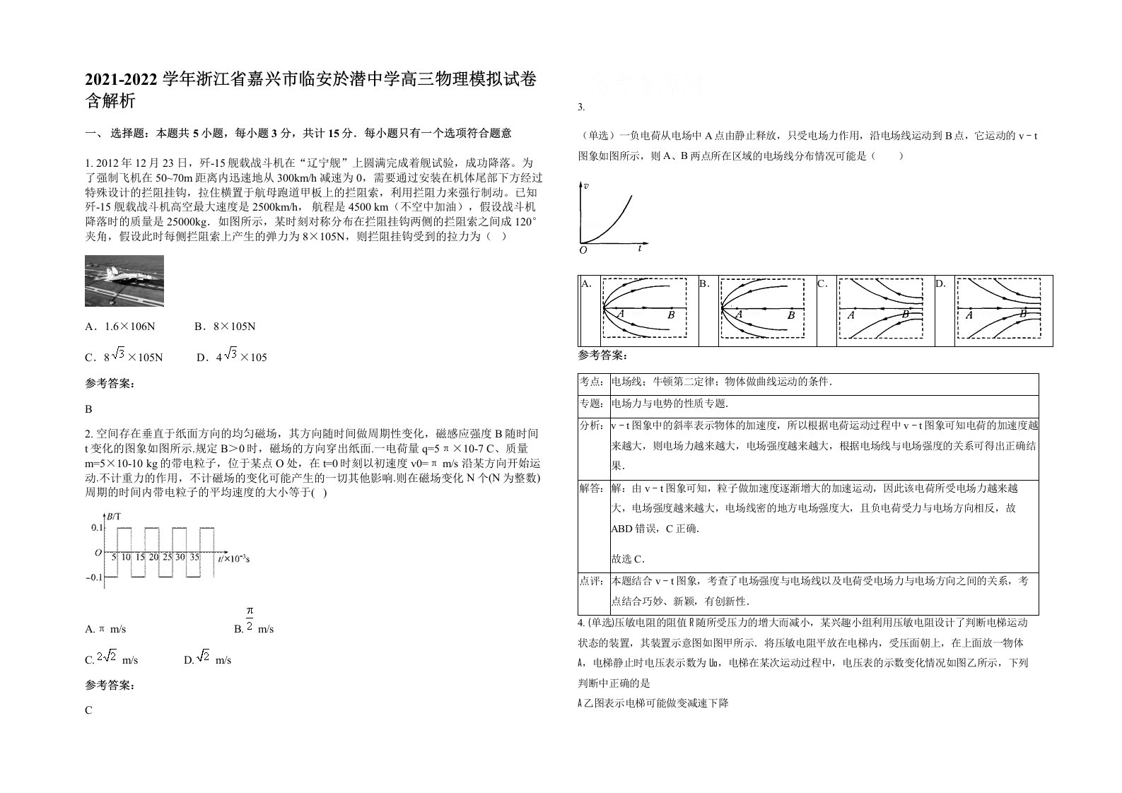 2021-2022学年浙江省嘉兴市临安於潜中学高三物理模拟试卷含解析