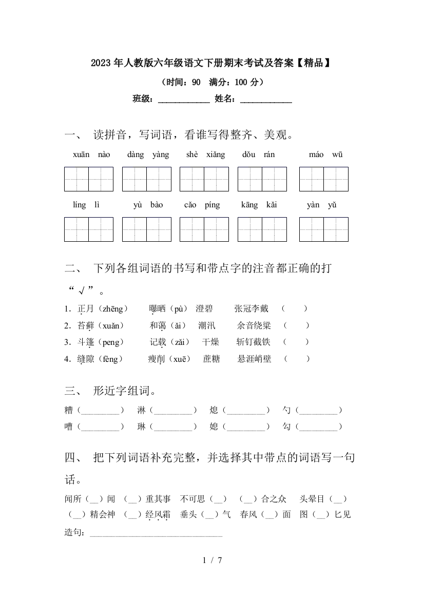 2023年人教版六年级语文下册期末考试及答案【精品】