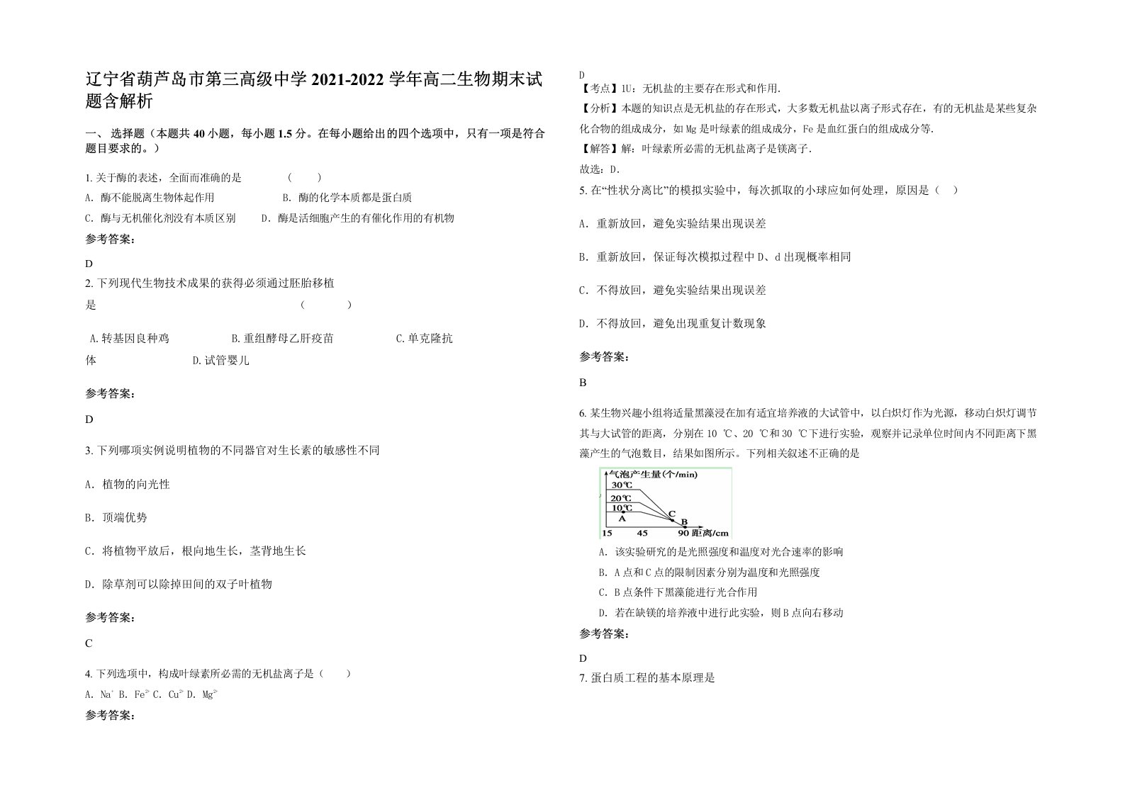 辽宁省葫芦岛市第三高级中学2021-2022学年高二生物期末试题含解析