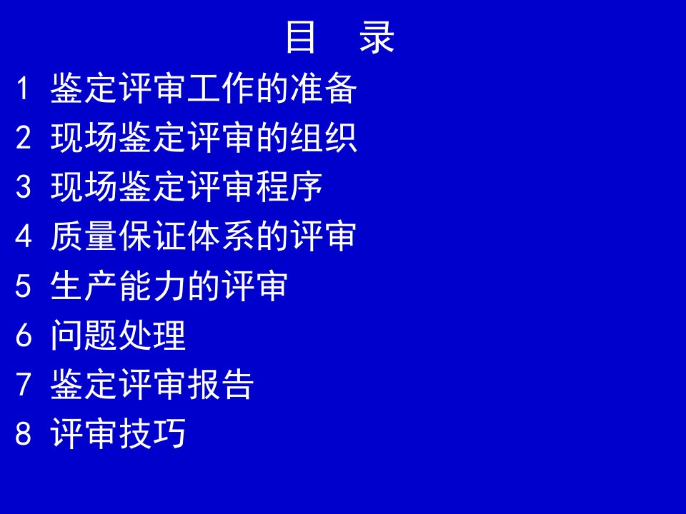 精选特种设备行政许可鉴定评审技能与技巧