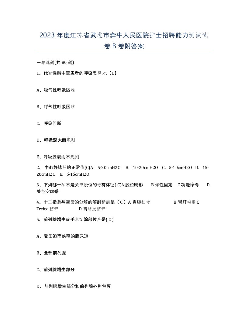 2023年度江苏省武进市奔牛人民医院护士招聘能力测试试卷B卷附答案