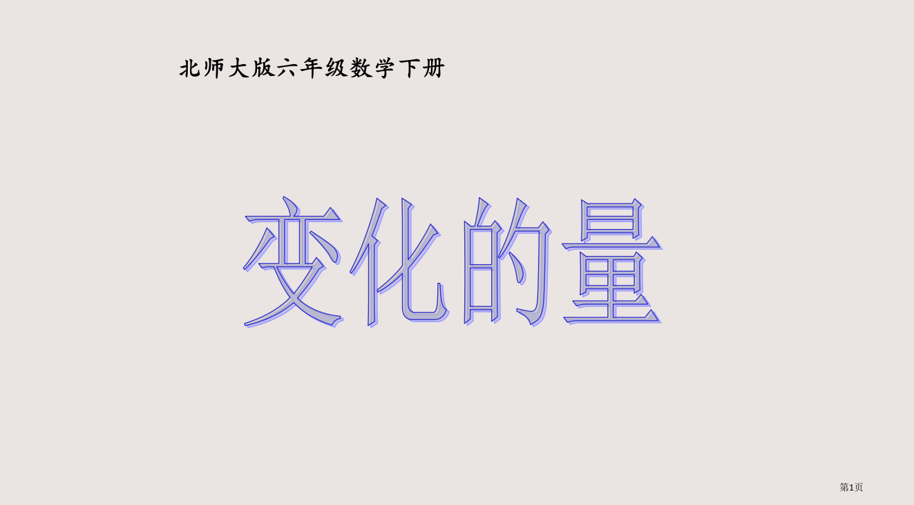 《变化的量》教学参考2省公开课一等奖全国示范课微课金奖PPT课件