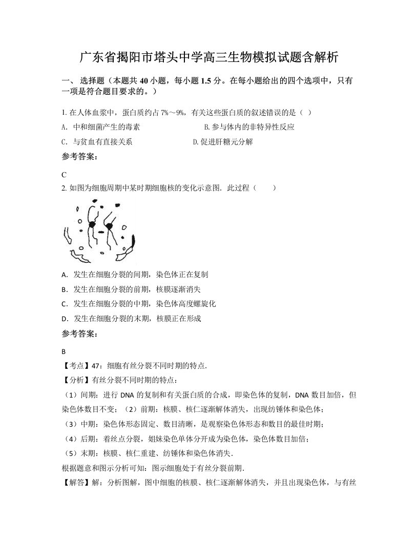 广东省揭阳市塔头中学高三生物模拟试题含解析