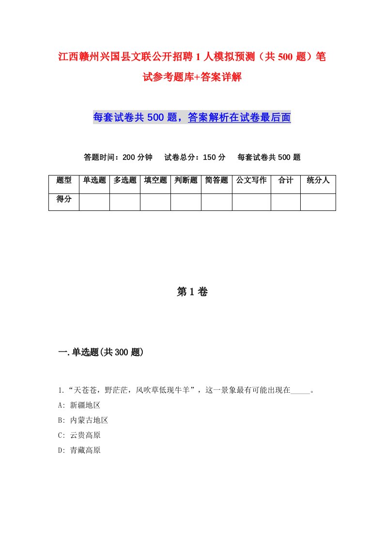 江西赣州兴国县文联公开招聘1人模拟预测共500题笔试参考题库答案详解