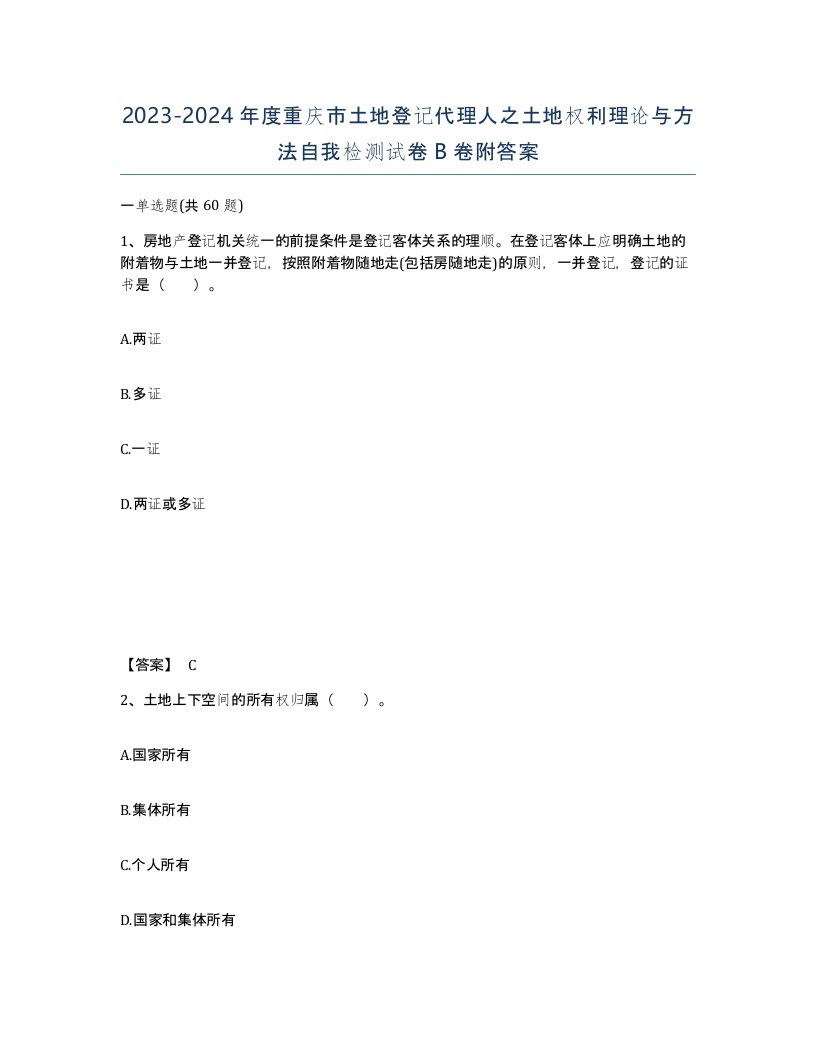 2023-2024年度重庆市土地登记代理人之土地权利理论与方法自我检测试卷B卷附答案