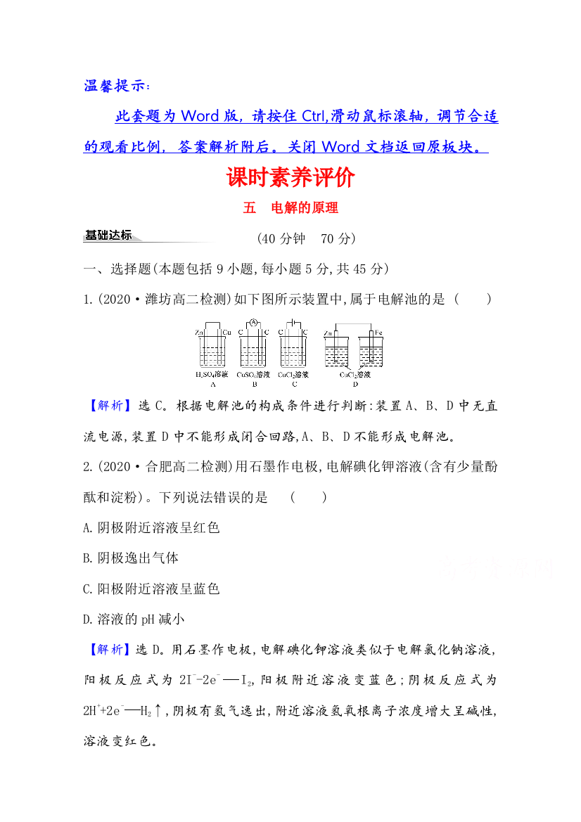 2020-2021学年化学新教材鲁科版选择性必修一习题：课时素养评价1-3-1