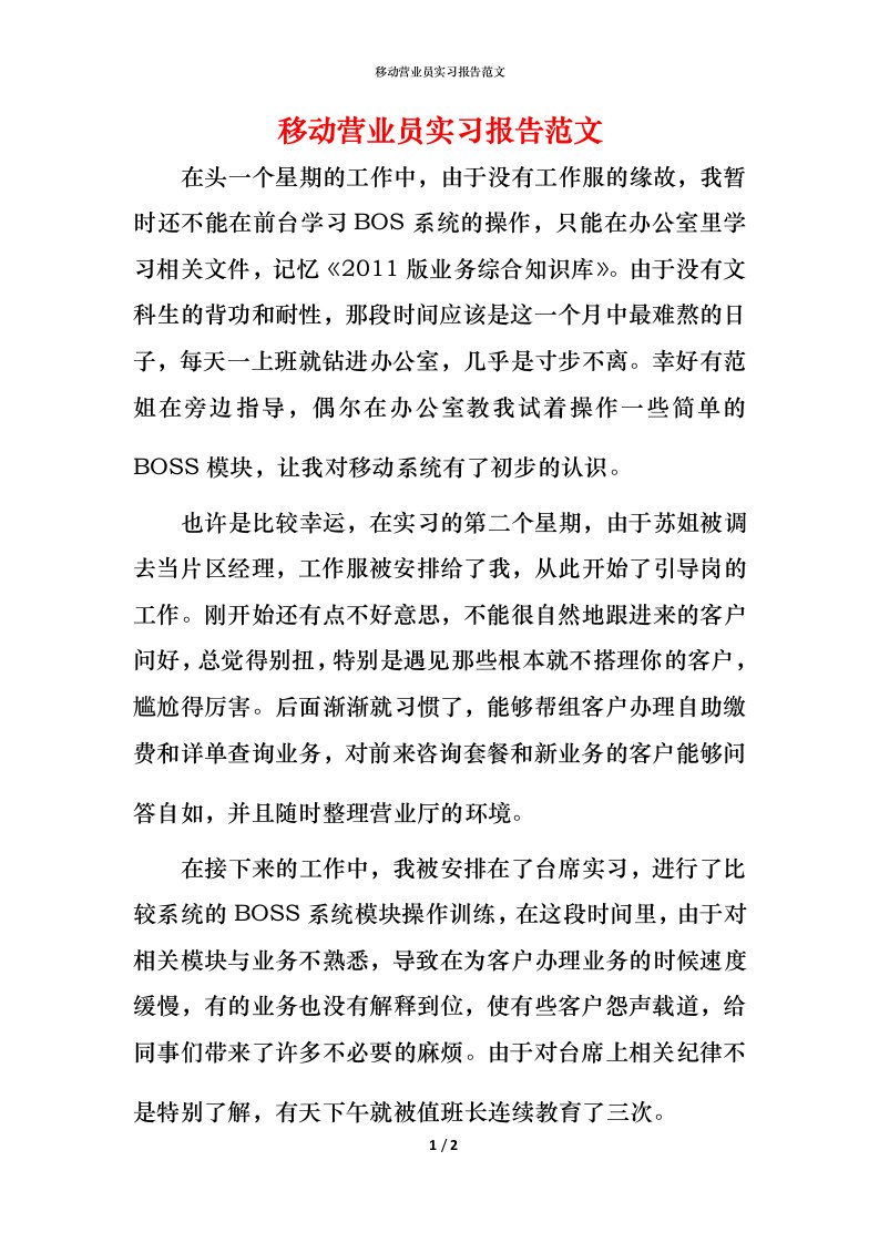 移动营业员实习报告范文