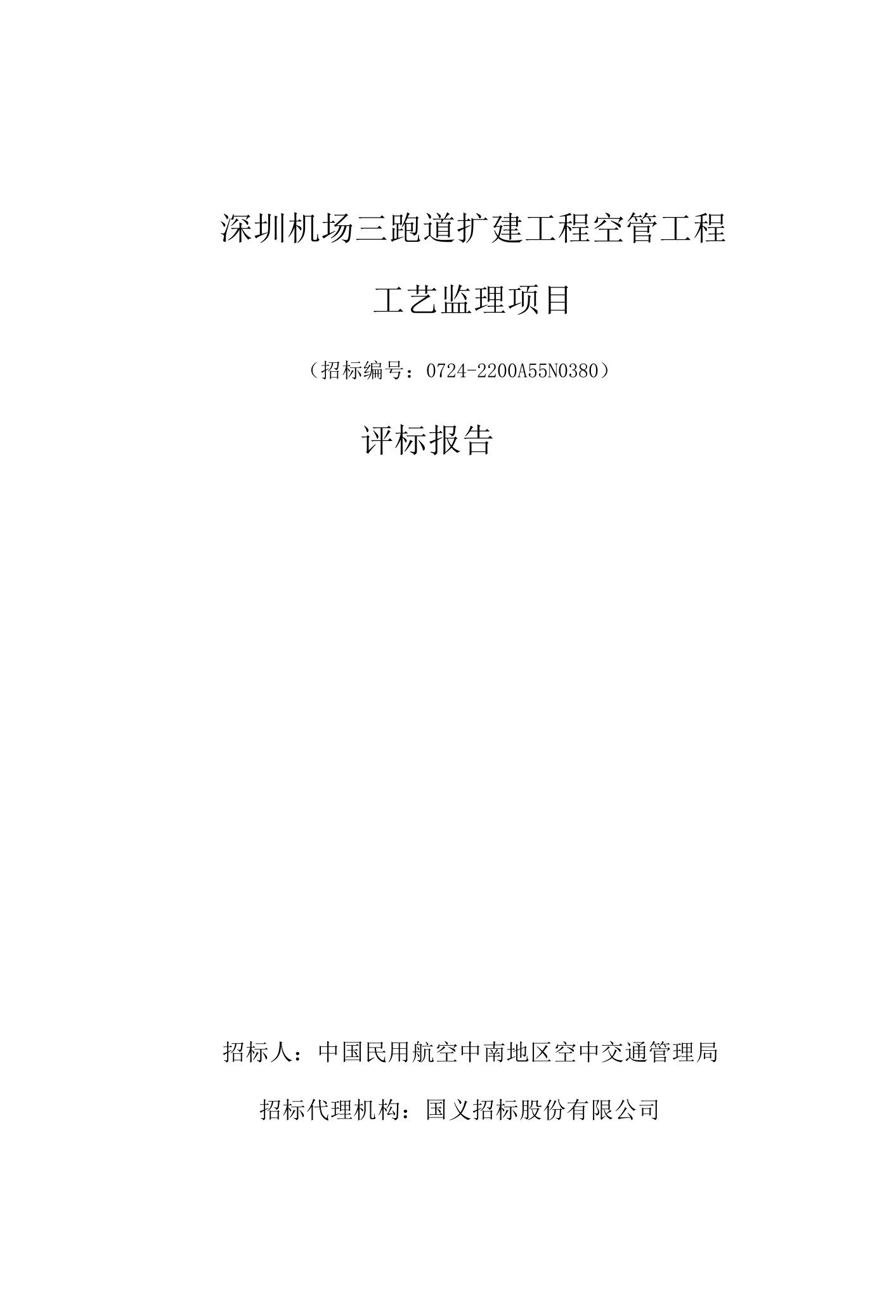 深圳机场三跑道扩建工程空管工程工艺监理项目