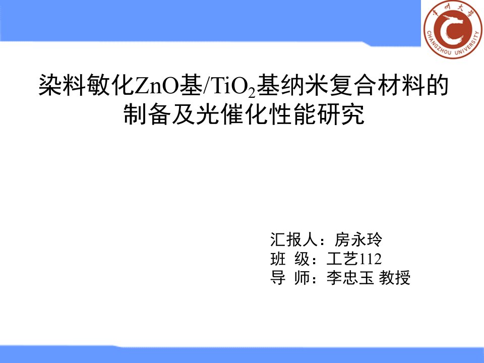 染料敏化ZnO基TiO2基纳米复合材料的制备及光催化性能研究_毕业论