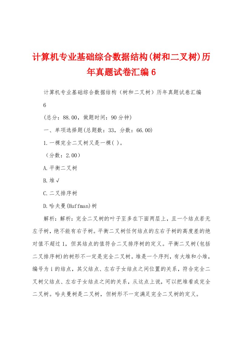 计算机专业基础综合数据结构(树和二叉树)历年真题试卷汇编6