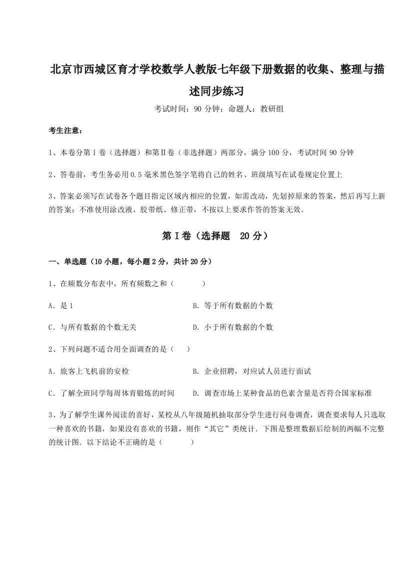 小卷练透北京市西城区育才学校数学人教版七年级下册数据的收集、整理与描述同步练习试题（详解版）