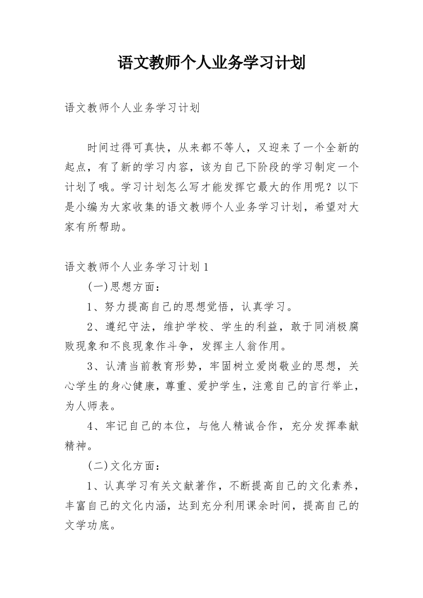 语文教师个人业务学习计划_1