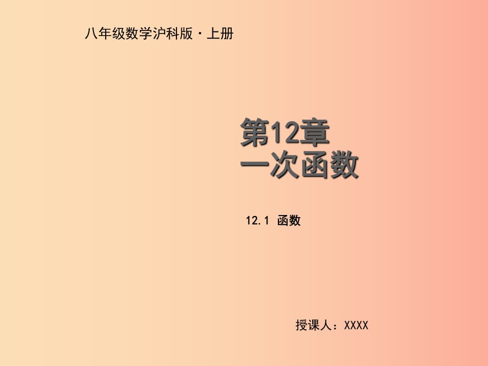 八年级数学上册第12章一次函数12.1函数第1课时教学课件新版沪科版