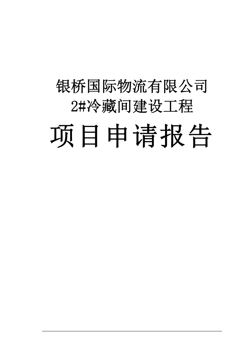 国际物流有限公司冷链物流项目申请报告